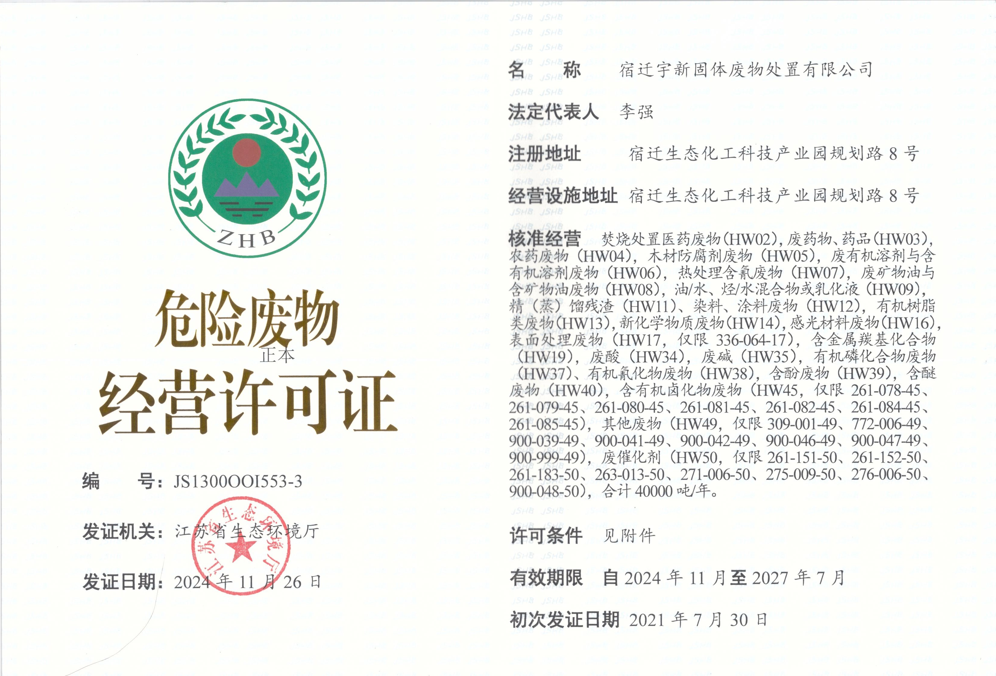 危险废物经营许可证