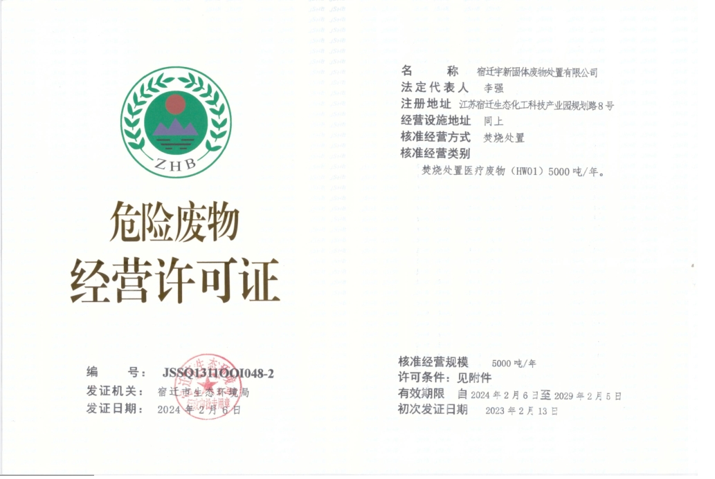医疗废物许可证.png