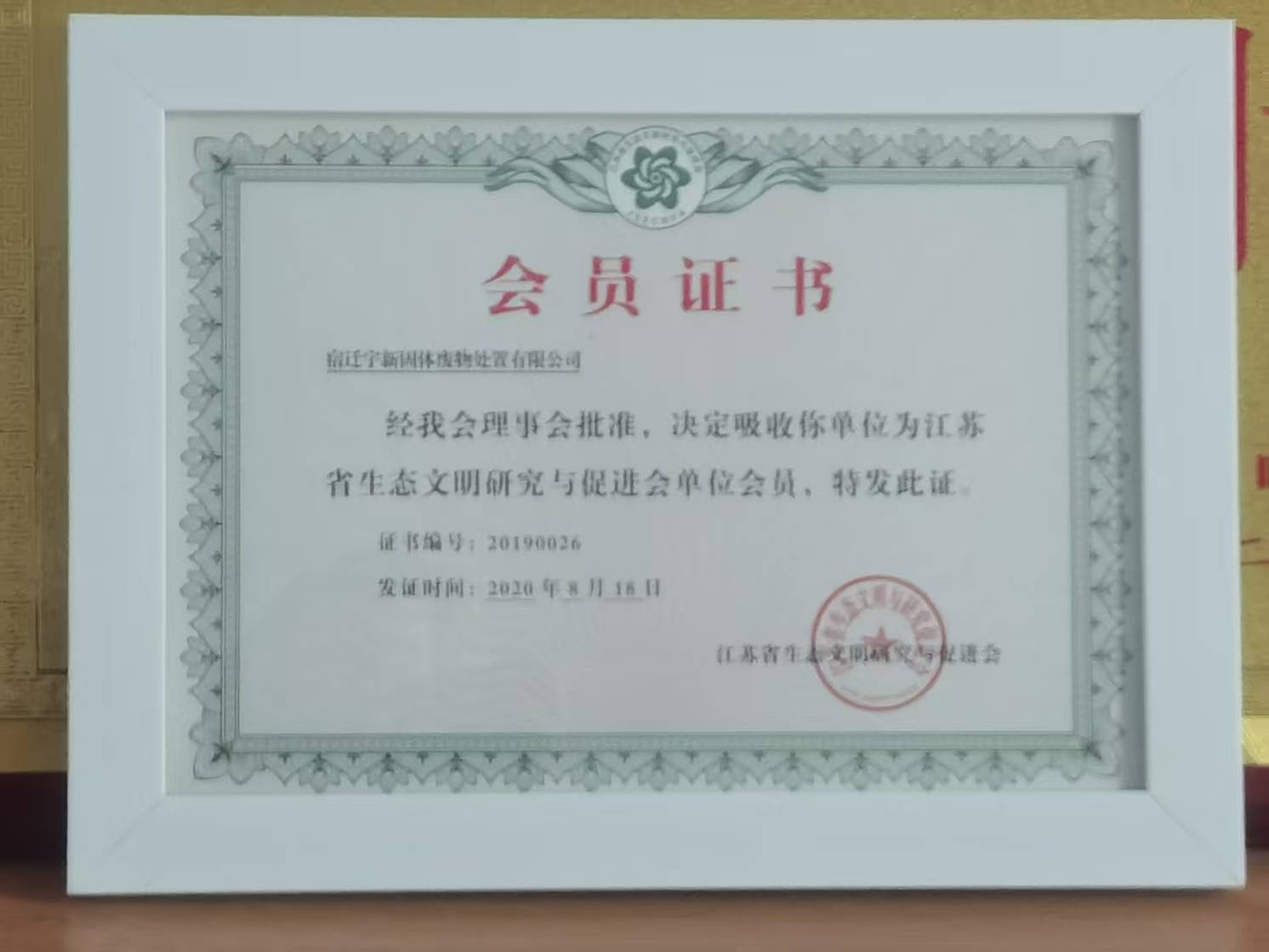 江苏省生态文明研究与促进会单位会员