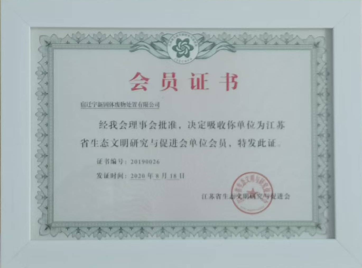 江苏省生态文明研究与促进会单位会员.jpg