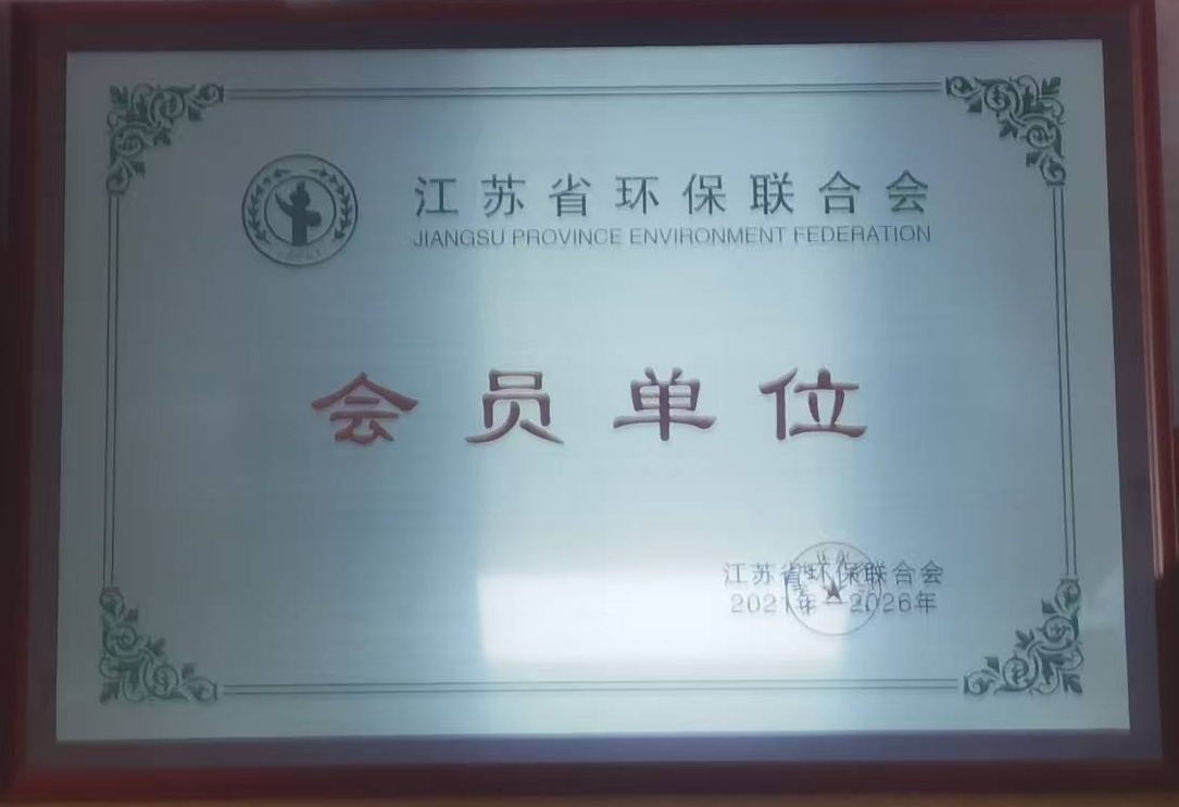 江苏省环保联合会会员单位